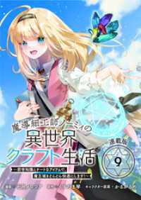 魔導細工師ノーミィの異世界クラフト生活 ～前世知識とチートなアイテムで、魔王城をどんどん快適にします！～ 連載版：9 ブシロードコミックス
