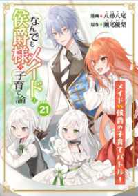 ブシロードコミックス<br> なんでもメイドと侯爵様の子育て論 連載版：21