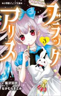 小学館ジュニア文庫　小説　ブラックアリス ３ 小学館ジュニア文庫