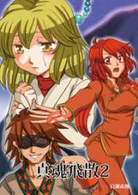 真魂飛散(2) BLIC