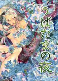 うばたまの夜 BLIC