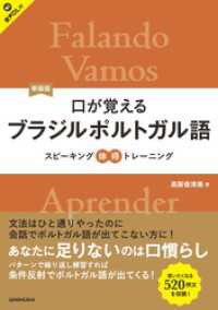 【音声DL対応】新装版 口が覚えるブラジルポルトガル語 スピーキング体得トレーニング