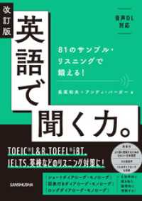 【音声DL対応】改訂版 英語で聞く力。81のサンプル・リスニングで鍛える！