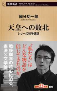 天皇への敗北―シリーズ哲学講話―（新潮新書） 新潮新書