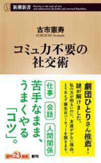 コミュ力不要の社交術（新潮新書） 新潮新書