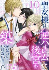 花とゆめコミックススペシャル<br> 聖女様は逆ハーレム後宮を築かないといけないらしい【おまけ描き下ろし付き】　10巻