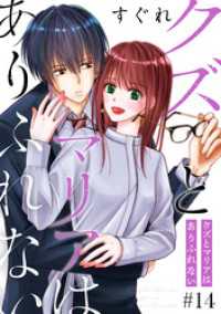 クズとマリアはありふれない［ばら売り］第14話［DRUNK！］ 花とゆめコミックススペシャル