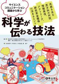 サイエンスコミュニケーション講座から学ぶ　科学が伝わる技法 - 共感を生む双方向の対話、情報発信、アウトリーチ、研