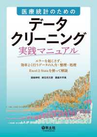 医療統計のための　データクリーニング実践マニュアル - エラーを起こさず、効率よく行うデータの入力・整理・