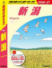 J29 地球の歩き方 新潟 2026～2027 地球の歩き方J