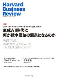 生成AI時代に何が競争優位の源泉になるのか（対談） DIAMOND ハーバード・ビジネス・レビュー論文