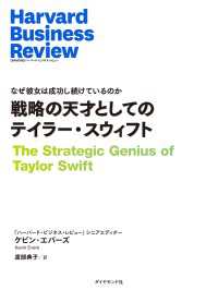 戦略の天才としてのテイラー・スウィフト DIAMOND ハーバード・ビジネス・レビュー論文