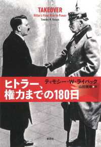 ヒトラー、権力までの180日
