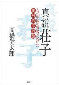 真説 荘子:古代中国の賢者が説いた絶対的幸福論
