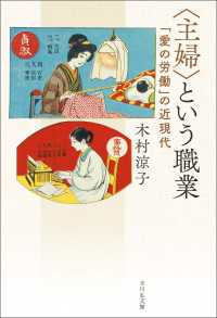 〈主婦〉という職業 - 「愛の労働」の近現代