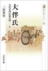 大伴氏 - 古代名門氏族の四〇〇年 歴史文化ライブラリー631
