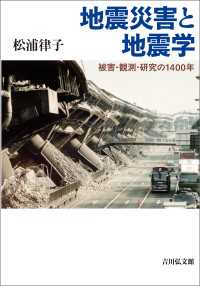 地震災害と地震学 - 被害・観測・研究の1400年
