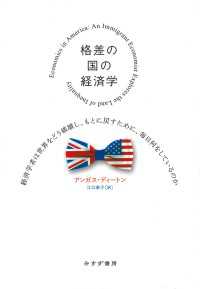 格差の国の経済学――経済学者は世界をどう破壊し、もとに戻すために、毎日何をしているのか