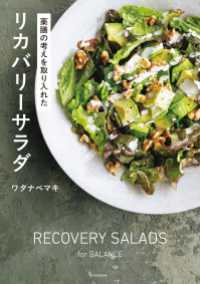 薬膳の考えを取り入れた リカバリーサラダ 扶桑社ＢＯＯＫＳ