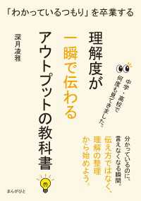 「わかっているつもり」を卒業する　理解度が一瞬で伝わるアウトプットの教科書