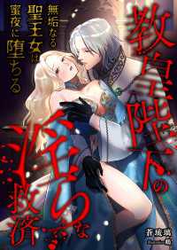 教皇陛下の淫らな救済 ～無垢なる聖王女は蜜夜に堕ちる～ こはく文庫