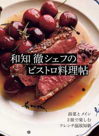 和知 徹シェフのビストロ料理帖 - 前菜とメイン 2皿で楽しむフレンチ温故知新