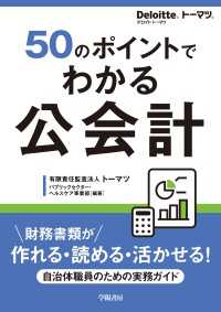 50のポイントでわかる　公会計 - 財務書類が作れる・読める・活かせる！自治体職員のた