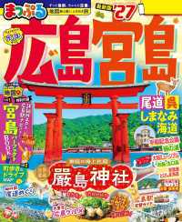 まっぷる 広島・宮島 尾道・呉・しまなみ海道'27 まっぷる