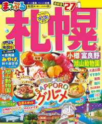 まっぷる 札幌 小樽・富良野・旭山動物園'27 まっぷる