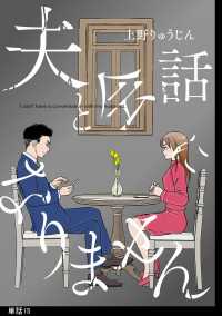 FC Jam<br> 夫と会話になりません【単話】（15）