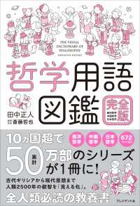 哲学用語図鑑 完全版――西洋哲学・中国哲学・日本哲学