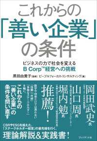 これからの「善い企業」の条件――ビジネスの力で社会を変えるB Corp経営への挑戦
