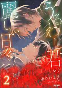 comicタント<br> うるわし君の麗しい日々 （2） 【かきおろし漫画付】
