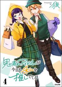 comicタント<br> 鬼売れアイドルが今日も私を推してくる （4） 【かきおろし漫画付】