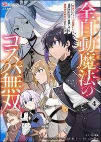 BKコミックス<br> 全自動魔法【オート・マジック】のコスパ無双 「成長スピードが超遅い」と追放されたが、放置しても経験値が集まるみたいです コミック版