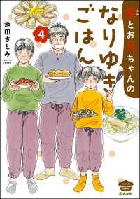 笑とお兄ちゃんのなりゆきごはん （4） 【かきおろし漫画付】
