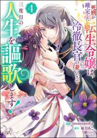 死刑が確定した転生令嬢は、冷徹長官の妻になって三度目の人生を謳歌します！ コミック版 （4） BKコミックスf