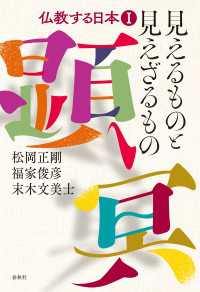 見えるものと見えざるもの - 仏教する日本I