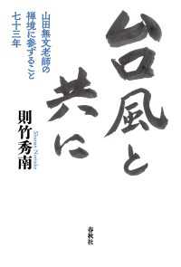 台風と共に - 山田無文老師の禅境に参ずること七十三年