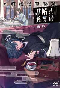 九軒探偵事務所の謎解き蒐集録 MPエンタテイメント