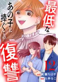 最低なあの子に捧ぐこの復讐　分冊版（１２）
