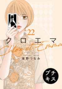 クロエマ　プチキス（２２）