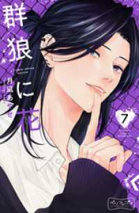 群狼に花　ベツフレプチ（７）