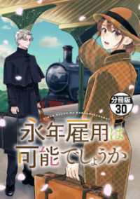 永年雇用は可能でしょうか　分冊版（３０）