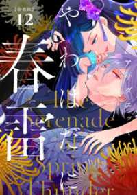 やわはだに春雷　分冊版（１２）