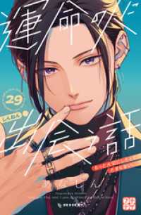 運命の人に出会う話　プチデザ（２９）