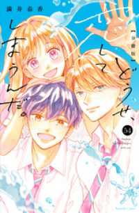 どうせ、恋してしまうんだ。　分冊版（５４）