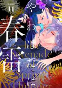 やわはだに春雷　分冊版（１１）