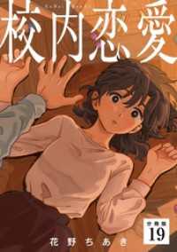 校内恋愛 【分冊版】 19 U-NEXT Comic