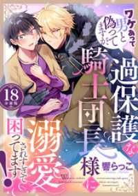 U-NEXT Comic<br> ワケあって男と偽ってますが、過保護な騎士団長様に溺愛されすぎて困ってます！ 【分冊版】 18